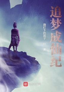 Chasing Dreams and Becoming an Immortal