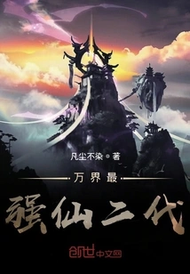 The Second Generation of the Strongest Immortal in All Worlds