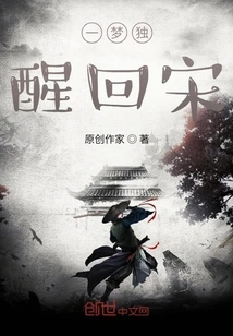 Awakening Alone from a Dream and Returning to the Song Dynasty