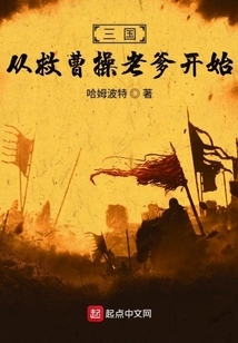 The Three Kingdoms Began with Saving Cao Cao's Father