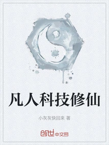 Mortals' Cultivation of Immortality Through Science and Technology