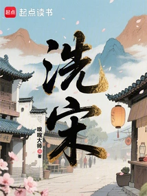 Wash the Song Dynasty