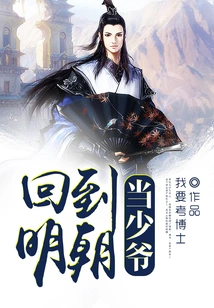 Return to the Ming Dynasty and Become a Young Master