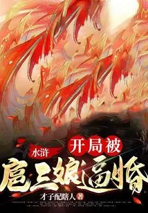 Water Margin: at the Beginning, Hu Sanniang Forced Her into Marriage