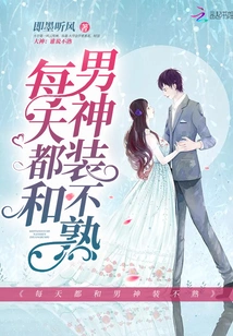 I Pretend to Be Unfamiliar with My Boyfriend Every Day