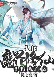 What Went Wrong with My Cultivation in the Demon World?