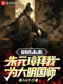 Spoiler for the Future, Zhu Yuanzhang Worships Me as the Imperial Preceptor of the Ming Dynasty