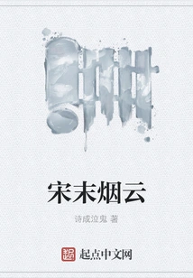 Smoke and Clouds at the End of Song Dynasty