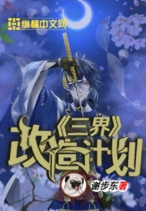 Three Realms Renovation Plan