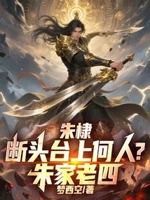 Zhu Di: Who is on the Guillotine? the Fourth Child of the Zhu Family!