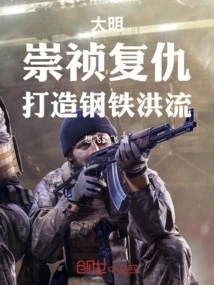 Daming: Chongzhen Took Revenge and Created a Torrent of Steel