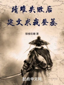 After the Failure of Jingnan, Jianwen Begged Me to Ascend the Throne