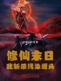 At the End of Cultivating Immortality, I Will Kill the Source of Pollution