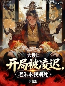 Daming: I Was Delayed at the Beginning, Lao Zhu Begged Me Not to Die