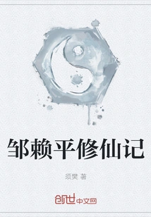 Zou Laiping's Cultivation of Immortality