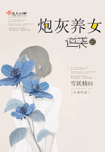 The Counterattack of Cannon Fodder's Adopted Daughter