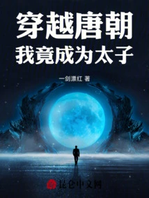 Traveling Through the Tang Dynasty, I Became the Prince