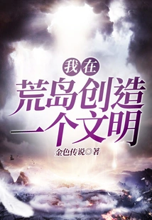 I Create a Civilization on a Desert Island