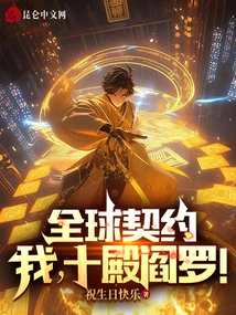 Global Contract: I, Yama of the Tenth Palace!