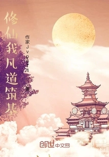 Cultivation of Immortality: Building the Foundation of My Mortal Way