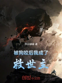 After Being Bitten, I Became a Savior