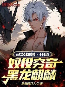 Armed Beast Control: Enslaving Qiongqi Black Dragon Qilin at the Beginning