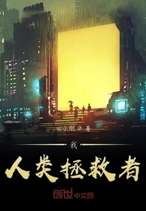 I, the Savior of Mankind