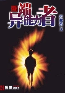 Heretical Ability User