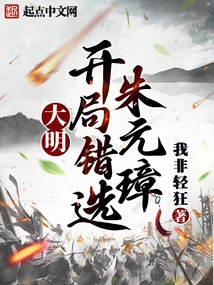 Daming: Wrongly Selected Zhu Yuanzhang at the Start!