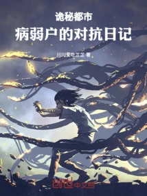 Secret City: Confrontation Diary of the Sick and Weak Households