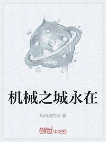 The City of Machinery is Always There