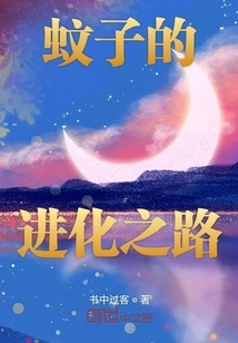 The Evolution of Mosquitoes