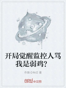 At the Beginning of Awakening, the Monitor Called Me a Weakling?