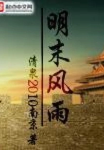 Storm in the Late Ming Dynasty