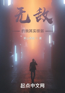 Although I Am Invincible, I Am Actually Very Weak