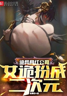 Weird Internet Celebrity Company: Female Spies Dress up as Two-dimensions