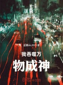 I Swallow All Things and Become a God