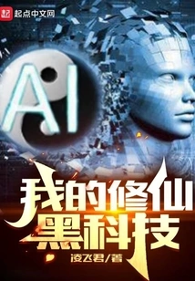 My Black Technology for Cultivating Immortality