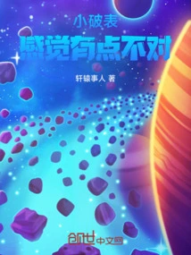 Xiao Po Biao: Something Feels Wrong