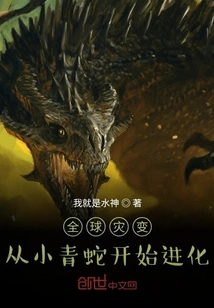 Global Catastrophe: Evolution from Little Green Snake