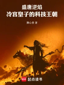 The Prosperity of the Tang Dynasty: the Technological Dynasty of the Leng Palace Prince