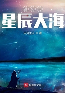 Evolution and the Sea of ​​stars