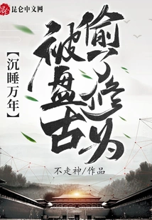 After Sleeping for Thousands of Years, His Cultivation Was Stolen by Pangu