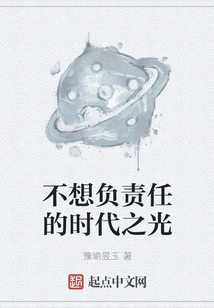 The Light of the Times Who Doesn't Want to Be Responsible