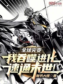 Global Catastrophe: I Devour Evolution and Speed Through the Apocalypse