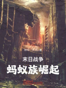 Doomsday War: Rise of the Ant Tribe