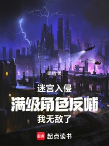 Maze Invasion: the Max-level Character Taught Me to Be Invincible