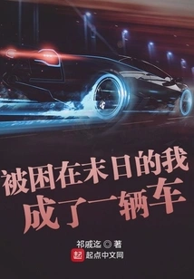 Trapped in the Doomsday, I Became a Car