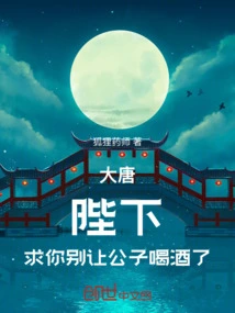 Datang: Your Majesty, Please Don't Let the Young Master Drink