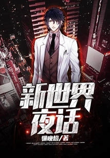 New World Night Talk